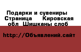  Подарки и сувениры - Страница 2 . Кировская обл.,Шишканы слоб.